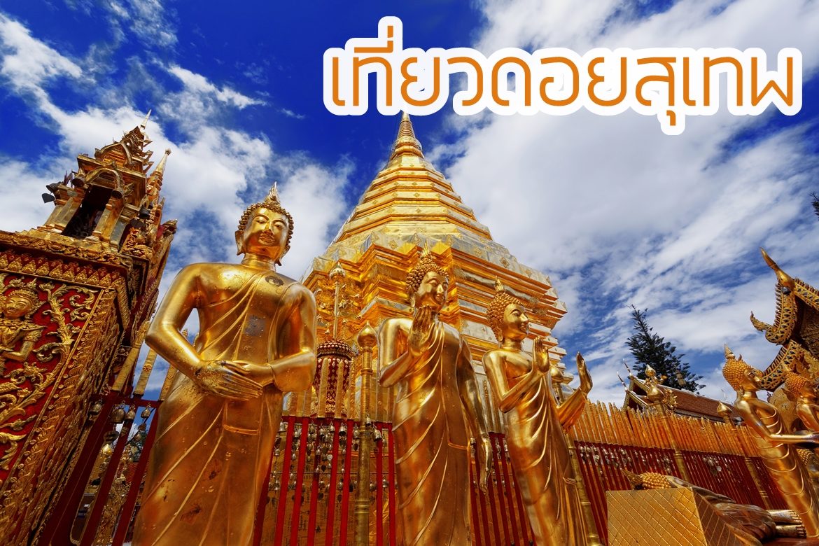 เส้นทางท่องเที่ยวดอยสุเทพ เชียงใหม่ | Chiang Mai Expert