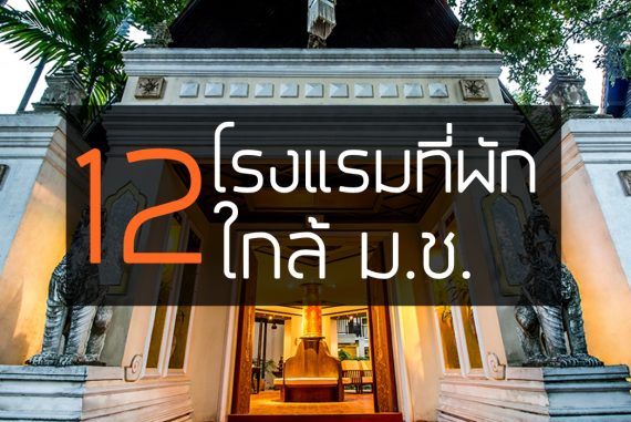 12 โรงแรมที่พัก ใกล้มหาวิทยาลัยเชียงใหม่【อัปเดต 2023】