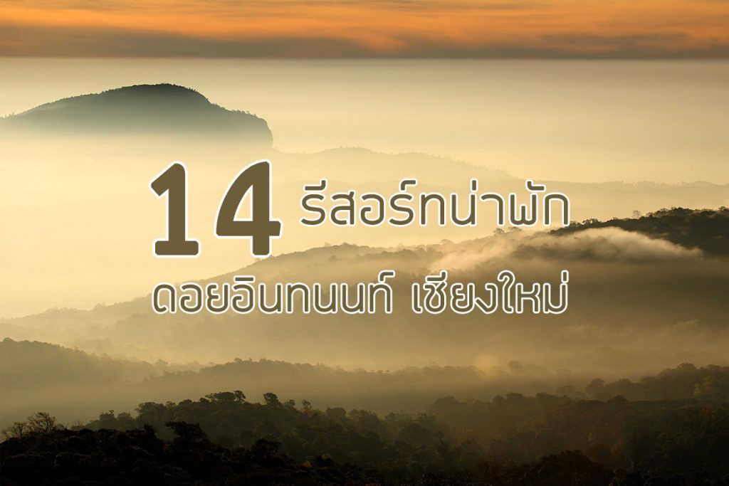 14 โรงแรมที่พัก ใกล้ดอยอินทนนท์ บรรยากาศดี เชียงใหม่【อัปเดต 2023】