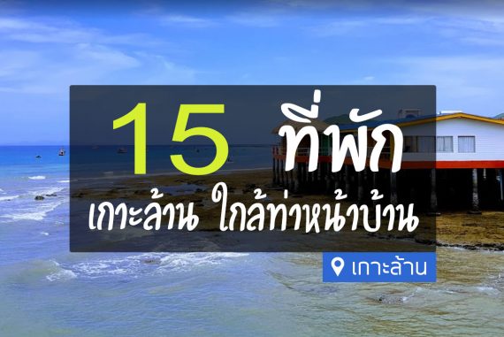 15 ที่พักเกาะล้าน ใกล้ท่าหน้าบ้าน เดินทางสะดวก【อัปเดต 2023】