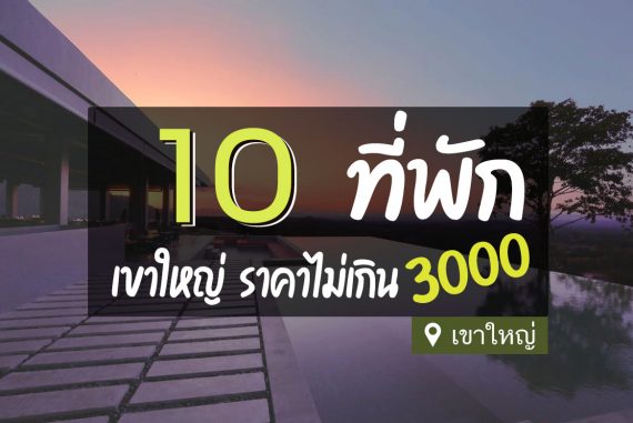 10 ที่พักเขาใหญ่ งบไม่เกิน 3000 วิวสวย บรรยากาศเยี่ยม【อัปเดต 2023】