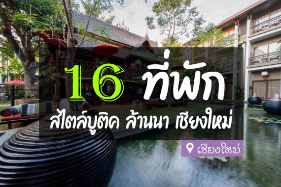 16 ที่พักสไตล์ล้านนา โรงแรมบูติค เชียงใหม่【อัปเดต 2023】