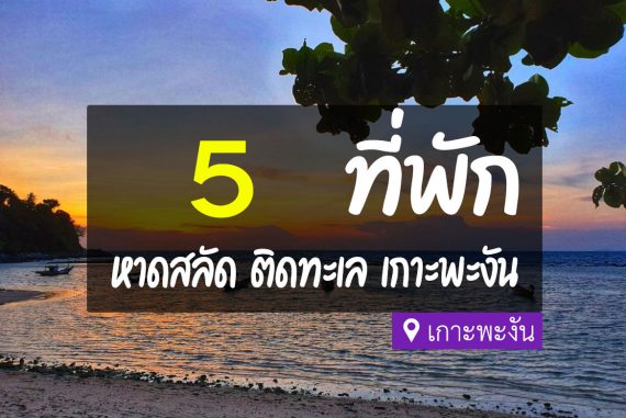 5 ที่พักหาดสลัด เกาะพะงัน ติดทะเล ชายหาด วิวสวย【อัปเดต 2023】