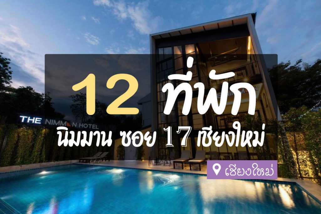 12 ที่พัก ถนนนิมมานเหมินทร์ ซอย 17 เชียงใหม่【อัปเดต 2023】