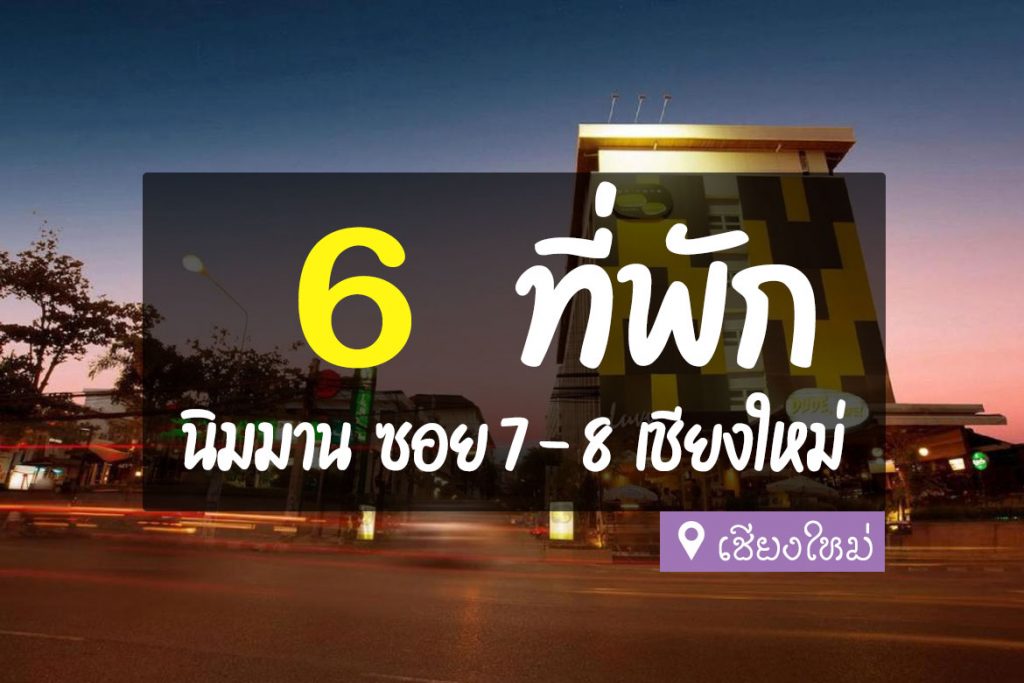 6 โรงแรม ที่พัก ถนนนิมมานเหมินทร์ ซอย 7, 8【อัปเดต 2023】