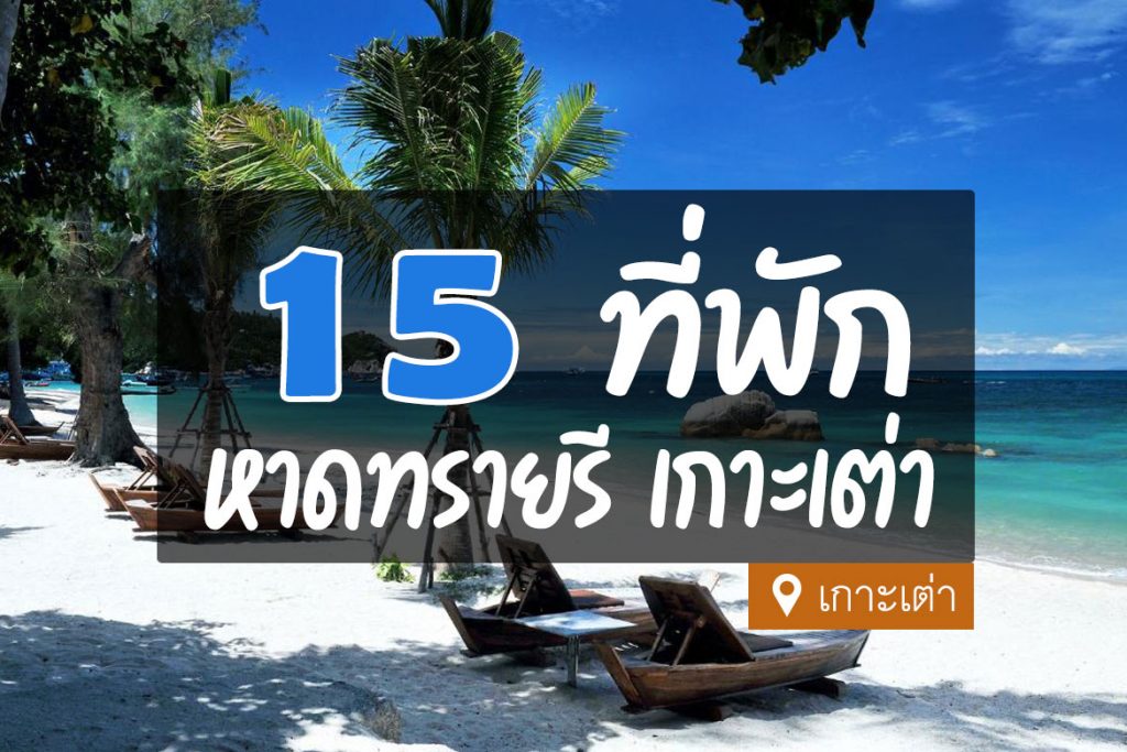15 ที่พักเกาะเต่า หาดทรายรี ติดทะเล บรรยากาศดี【อัปเดต 2023】
