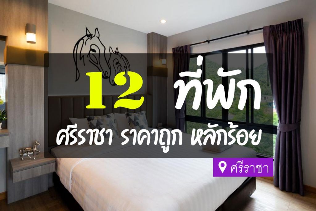 12 ที่พักศรีราชา ราคาถูก หลักร้อย คุ้มค่า【อัปเดต 2023】