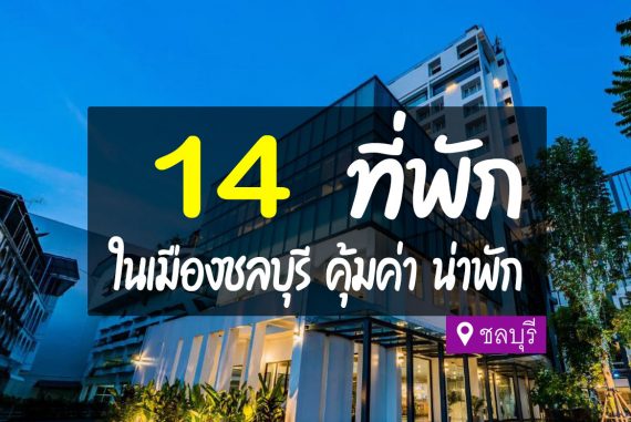 14 ที่พัก ในตัวเมืองชลบุรี น่าพัก เดินทางสะดวก【อัปเดต 2023】