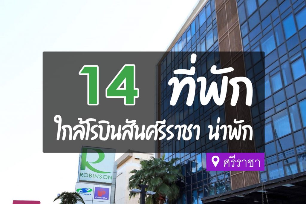 14 ที่พักศรีราชา ใกล้โรบินสัน เดินทางสะดวก【อัปเดต 2023】