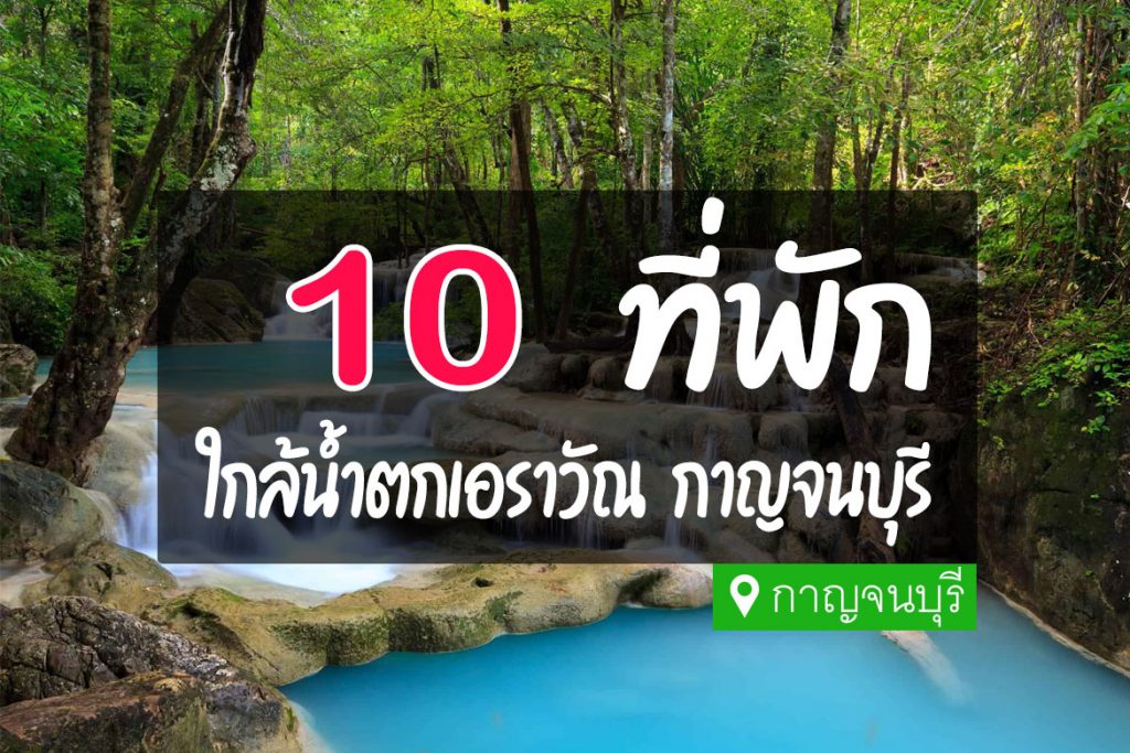 10 ที่พัก ใกล้อุทยานแห่งชาติ น้ำตกเอราวัณ กาญจนบุรี【อัปเดต 2023】