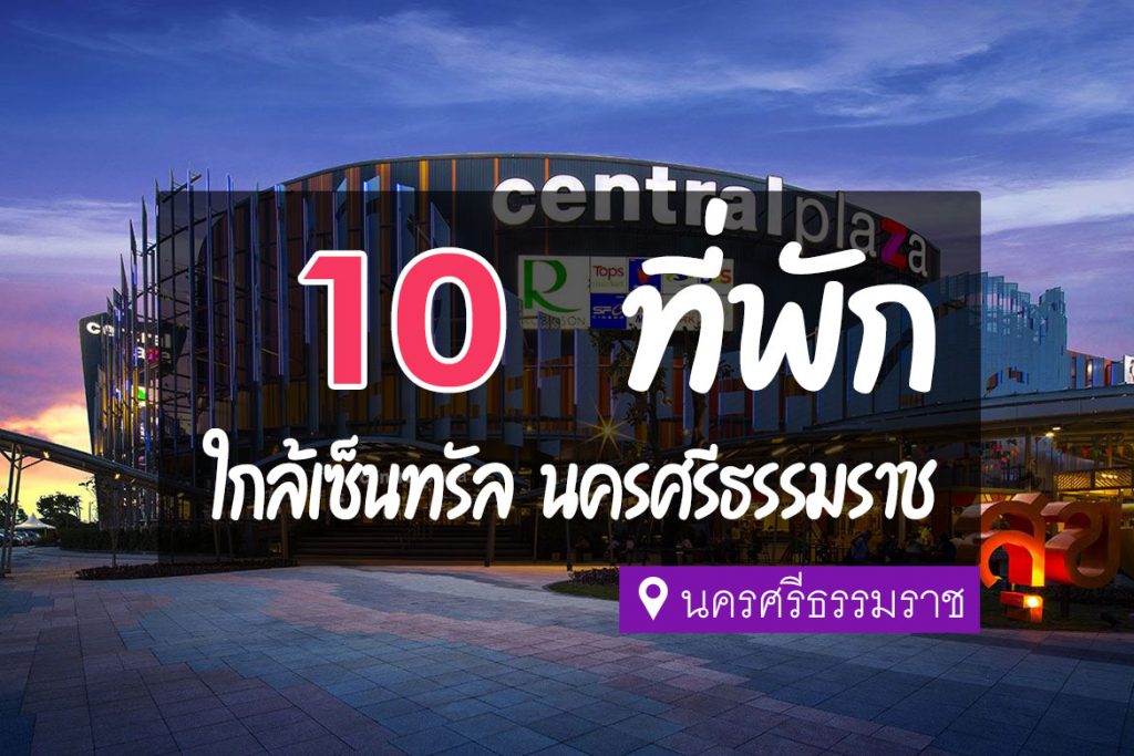 10 ที่พัก ใกล้เซ็นทรัลพลาซ่า นครศรีธรรมราช【อัปเดต 2023】