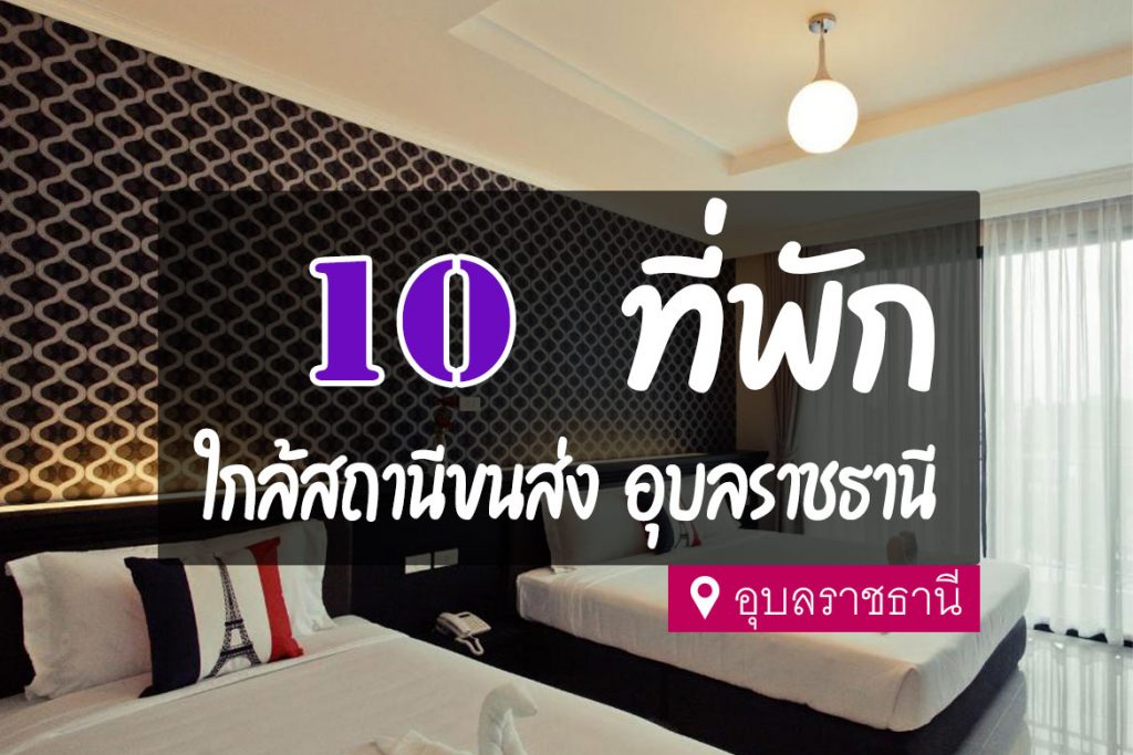 10 ที่พัก ใกล้ บขส. สถานีขนส่ง อุบลราชธานี เดินทางสะดวก【อัปเดต 2023】