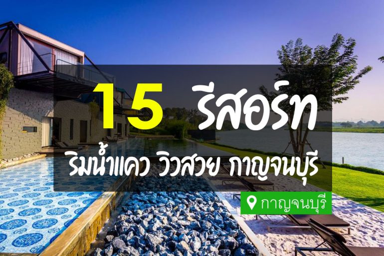 15 รีสอร์ท ริมน้ำ กาญจนบุรี วิวสวย บรรยากาศดี【อัปเดต 2025】