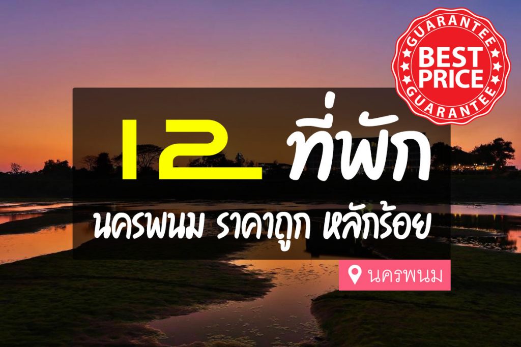 12 ที่พัก นครพนม ราคาถูก ไม่แพง เริ่มต้นหลักร้อย【อัปเดต 2023】