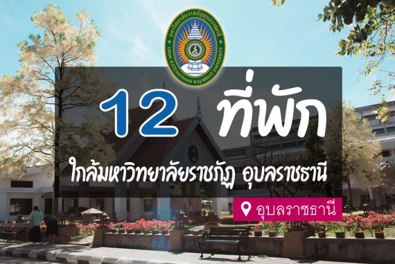 12 ที่พัก ใกล้มหาวิทยาลัยราชภัฏ อุบลราชธานี【อัปเดต 2023】