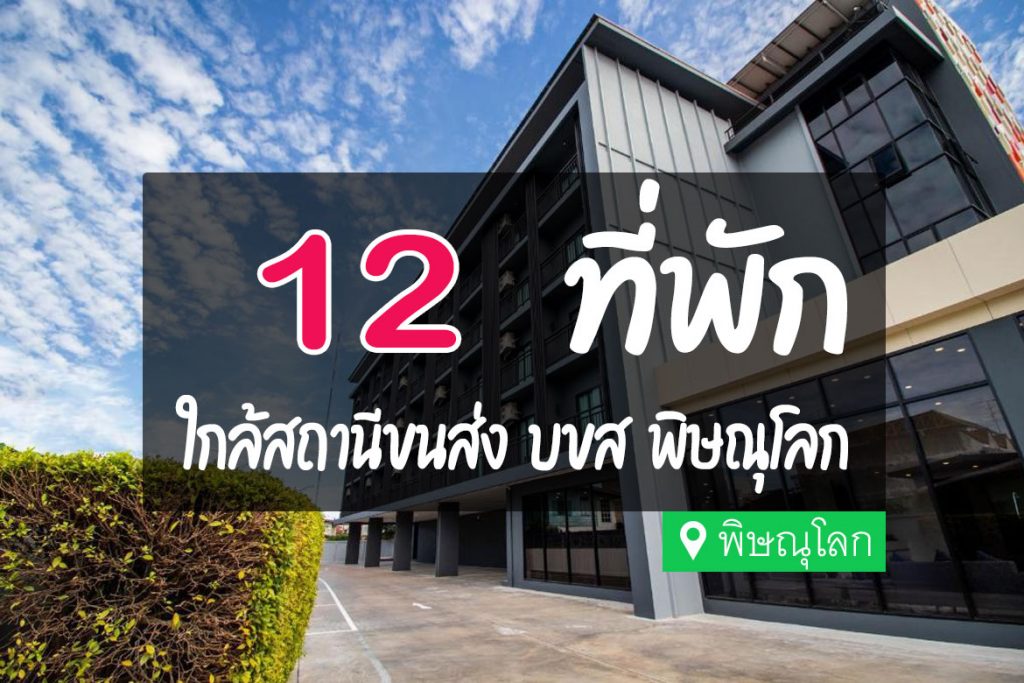 12 ที่พัก ใกล้สถานีขนส่ง บขส พิษณุโลก น่าพัก เดินทางสะดวก【อัปเดต 2023】