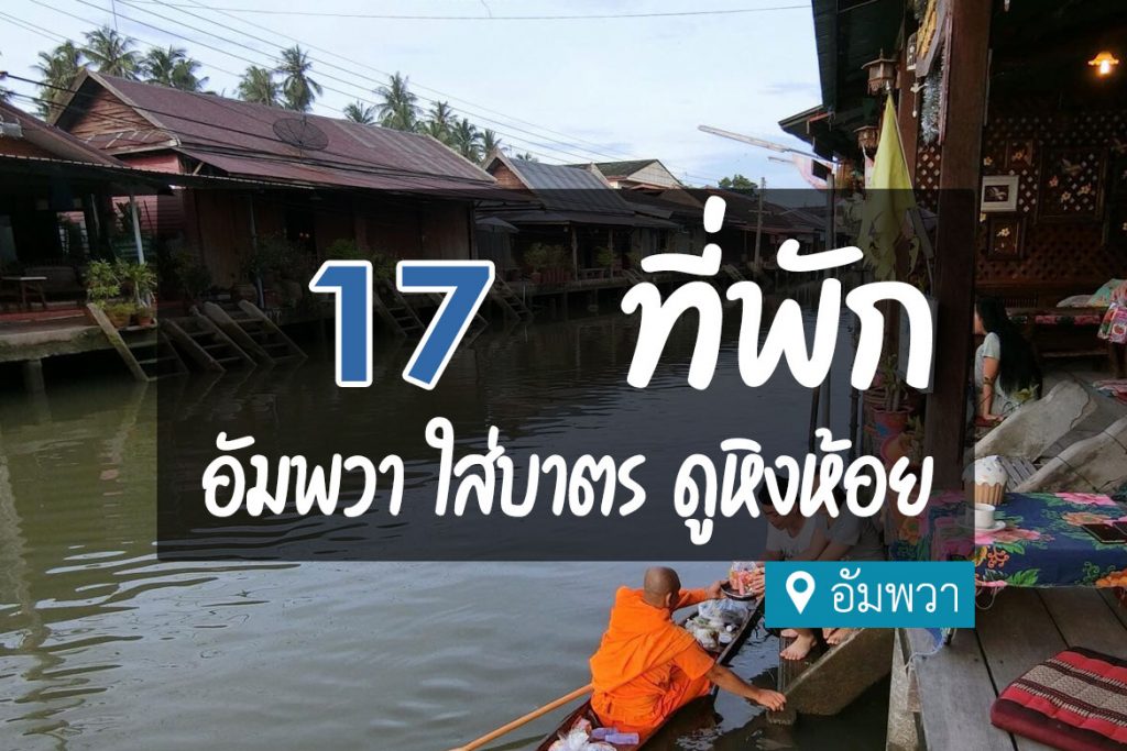 17 ที่พักอัมพวา สวยๆ ดูหิ่งห้อย ใส่บาตรตอนเช้า【อัปเดต 2023】