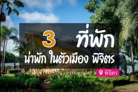 โรงแรม ที่พักในตัวเมือง พิจิตร