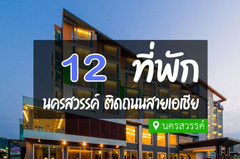 Hotel Super Highway Nakhon Sawan 770x513 