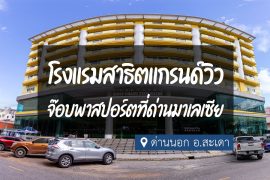 โรงแรมสาธิตแกรนด์วิว